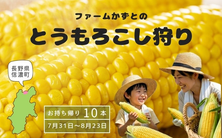 
                  とうもろこし狩り「ゴールドラッシュ 10本」スイートコーン 収穫体験 ファームかずと【長野県信濃町】　
                