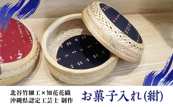 
                  【北谷竹細工×知花花織】お菓子入れ (紺) かご 籠 バスケット 日本製 おしゃれ 沖縄市 / コザ工芸館ふんどぅ [BCAU011]
                