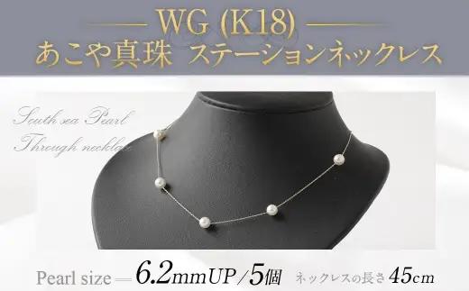 WG （ K18 ） あこやステーションネックレス （ 45cm ） 6.2ｍｍUP アジャスター付 ／ パール 職人技 ネックレス アクセサリー 装飾品 装飾 ファッション 真珠 あやこ真珠 真珠ネックレス