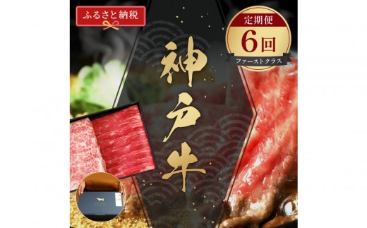 【和牛セレブ】神戸牛 定期便「ファーストクラス」（定期便６回）