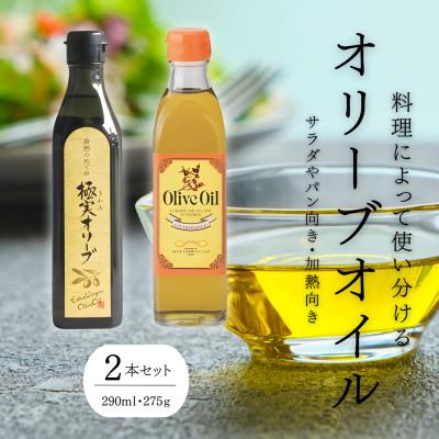 ふるさと納税 高野町 【創業180余年】シマムラ こだわりの二種オリーブオイルセット