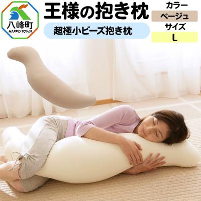 ふるさと納税 八峰町 王様の抱き枕 Lサイズ(ベージュ)大きめの抱きまくらタイプ|16_mkr-21g101l