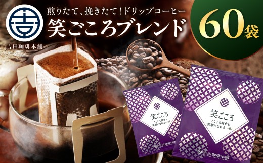 ＜お中元対応可＞【吉田珈琲本舗】【ドリップコーヒー】笑ごころブレンド 60袋【010E-048】