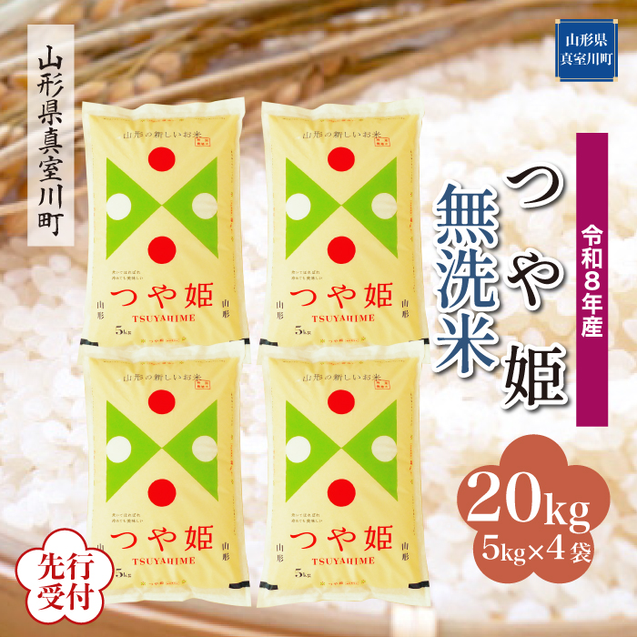 ＜令和8年産米先行受付＞ 山形県産 特別栽培米 つや姫 【無洗米】 20kg （5kg×4袋） 配送時期指定できます！