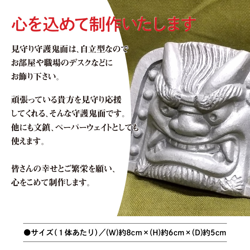 伝統工芸士の鬼師が作る【守護鬼瓦シリーズ】 見守り守護鬼面(自立型) 睨み・笑い 計２体セット 開運 魔除 三州鬼瓦 工芸品 H064-033