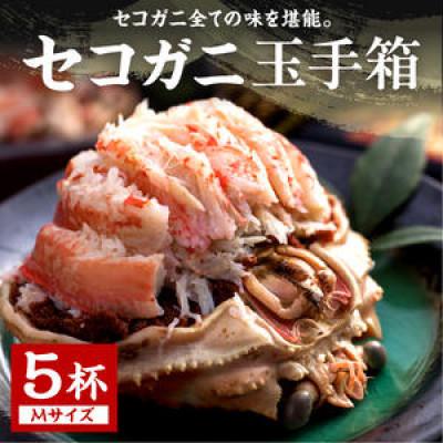 ふるさと納税 京丹後市 【セイコガニむき身】セコガニ玉手箱 5個セット(Mサイズ:160g前後)自家製かにみそ付き