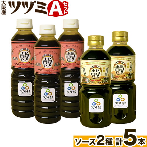 ツヅミ ソース 大阪産 Aセット2種 500ml×計5本《30日以内に出荷予定(土日祝除く)》大阪府 羽曳野市 濃厚ソース とんかつソース 焼きそばソース ウスターソース 揚げ物 たこ焼き 送料無料 ソース 調味料---habikino_tsk_7_1---