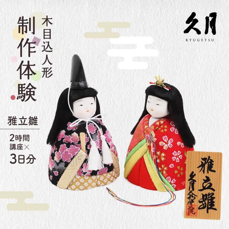 木目込人形「雅立雛」の制作体験（2時間講座×3日分）_0021-005-T03