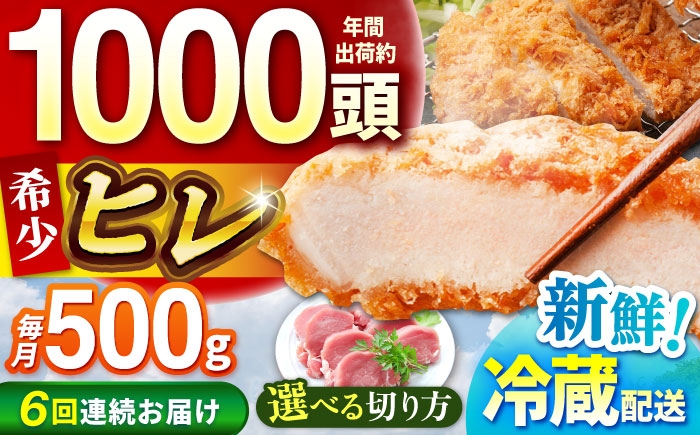 
            【全6回定期便】【選べる切り方】ええやんさくらポーク 小林ファーム 豚肉 ヒレ 500g   /亀山市/小林ファーム 冷蔵 ヒレ  [AMAB030]
          