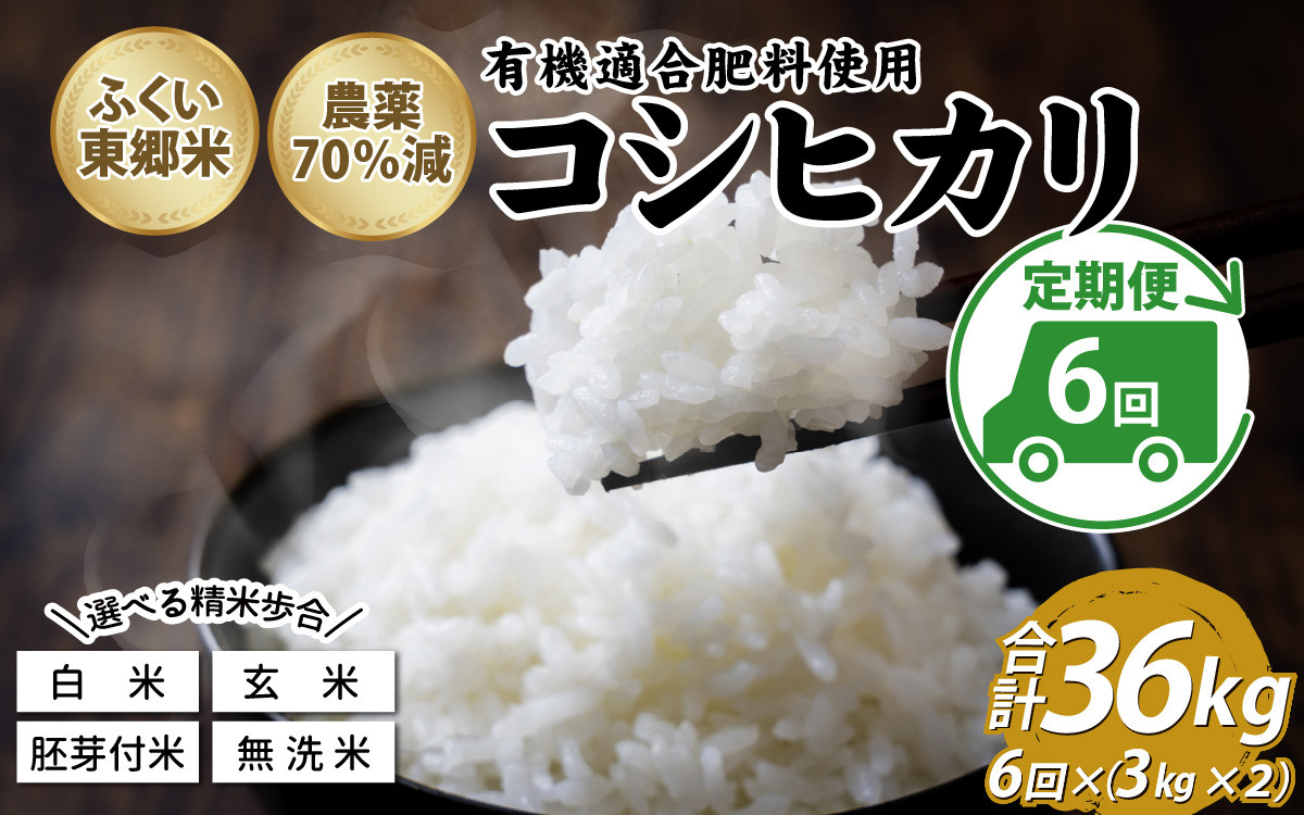 
            【定期便6ヶ月連続】令和6年産 新米 ふくい東郷米 特別栽培米 特別栽培米　農薬70％減コシヒカリ 6kg(3kg×2袋)×6ヶ月 合計36kg [J-020023]
          