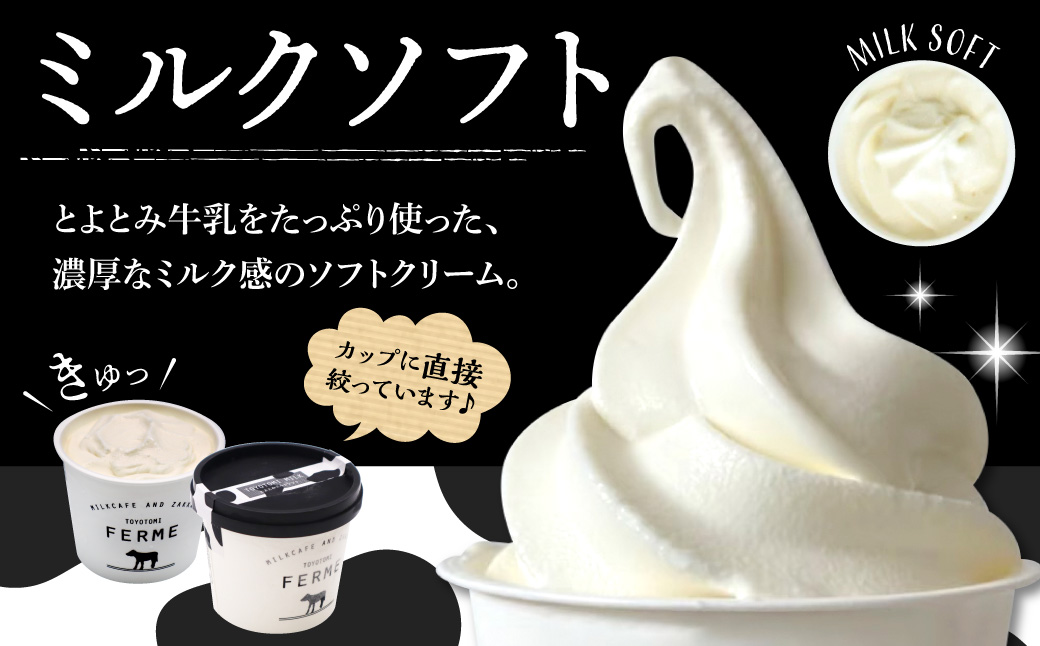 【2026年11月発送】とよとみ牛乳ソフトクリーム【ミルク 120ml×8個】