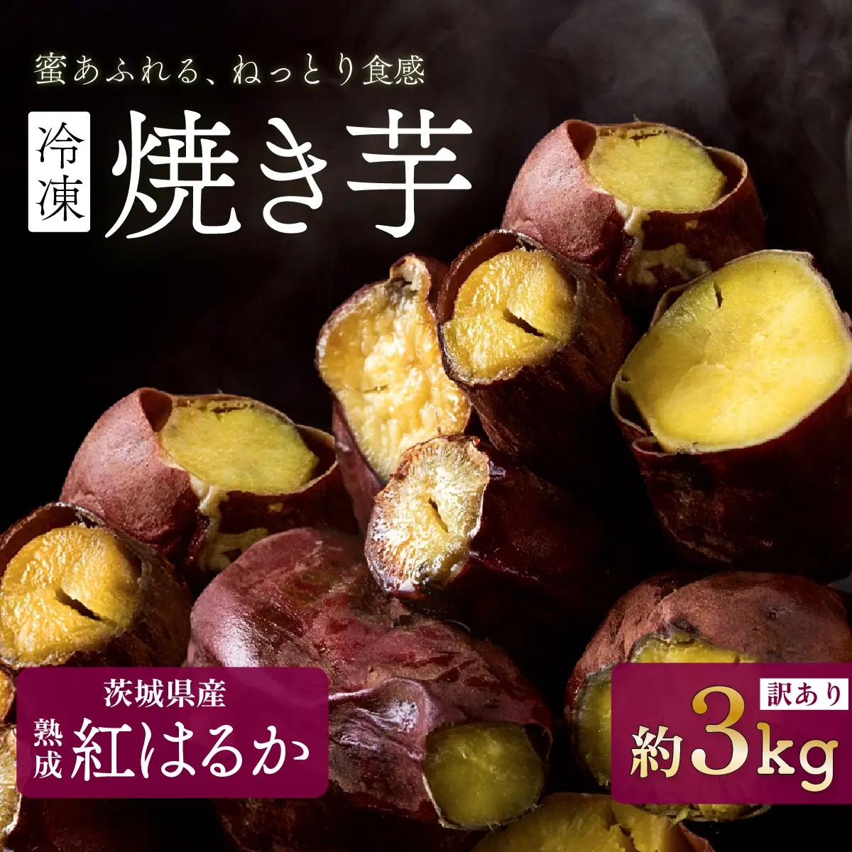 焼き芋 訳あり 冷凍 焼き芋 紅はるか 3kg