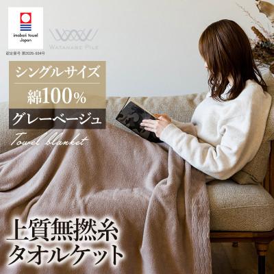 ふるさと納税 今治市 (今治タオル)上質無撚糸タオルケット 1枚 グレーベージュ【I004500KT1GYBE】