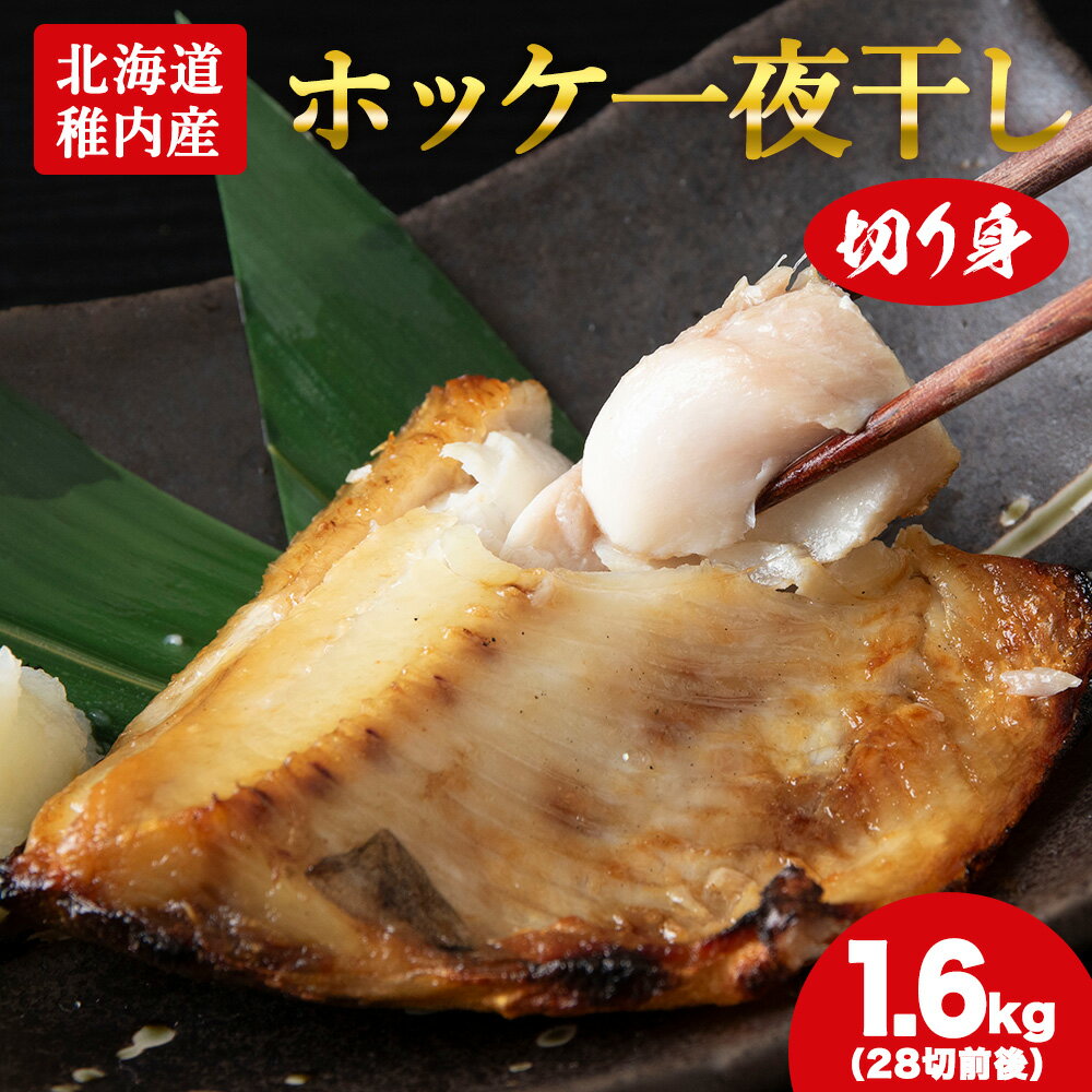 【ふるさと納税】【無添加】北海道産ホッケ一夜干し 切り身_ ホッケ ほっけ 干物 一夜干し 魚 おつまみ ごはんのお供 焼き魚 おかず お弁当 北海道 稚内市 稚内 人気 ふるさと 【配送不可地域：離島・沖縄県】【1293790】