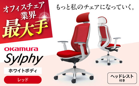 【レッド】オフィスチェアオカムラ  シルフィー　ホワイトボディ　(可動ヘッドレストタイプ) オフィスチェア [AKAA019-6]