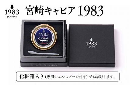 【1年定期便】「ジャパン キャビア」MIYAZAKI CAVIAR 1983　20g×12ヶ月　鮎のよしの＜54-1＞