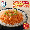 【ふるさと納税】 サーモン たたき トラウトサーモン 80g×7パック 個包装 冷凍 小分け 魚 焼津 a10-1052