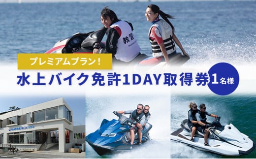 
水上バイク免許1DAY取得券 [№5875-0302]
