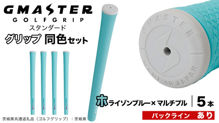 GMASTER GOLFGRIP ゴルフグリップ(スタンダード) 同色5本 バックライン有 ホライゾンブルー×マルチプル（茨城県共通返礼品［ゴルフグリップ］:茨城県） グリップ交換 日本製 ゴルフ用品 クラブ