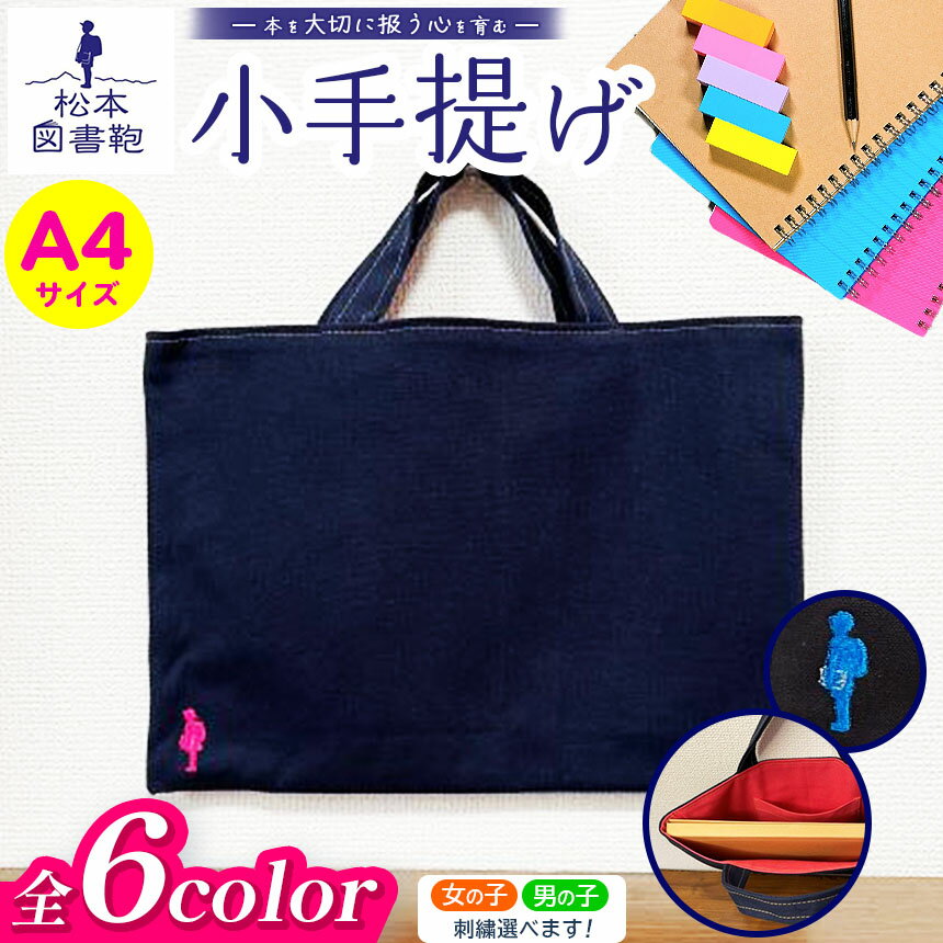 【ふるさと納税】【色と刺繍が選べる】松本図書鞄 小手提げA4 ｜ 図書袋 図書鞄 バッグ 手提げ A4 大きい 習い事 ポケット付き 布 学校 小学生 本 図書館 長野県 松本市 ふるさと納税