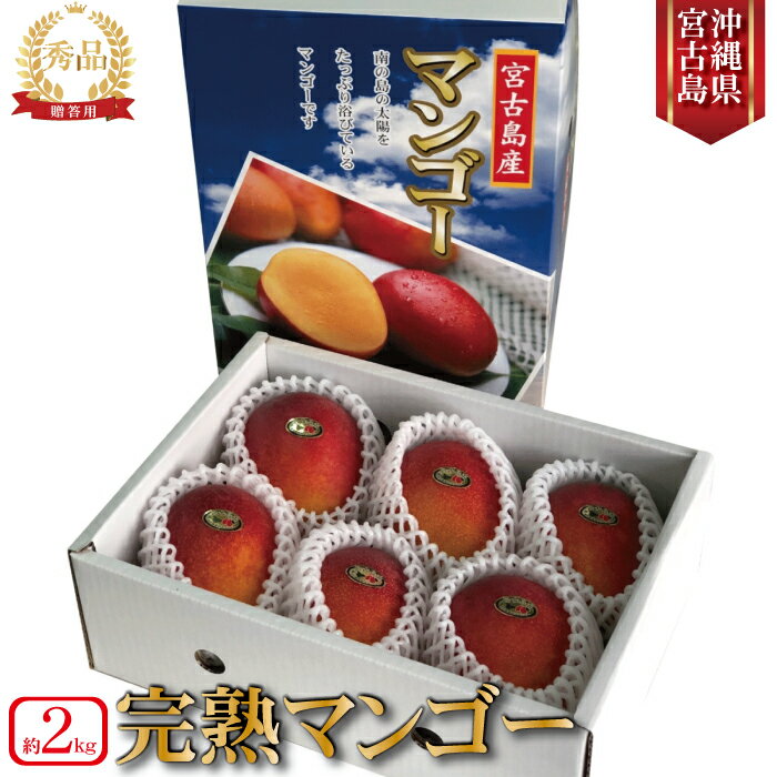 【ふるさと納税】【宮古島産マンゴー】ご贈答用 2kg（4-6玉）マンゴーファーム宮古島（FQ010）
