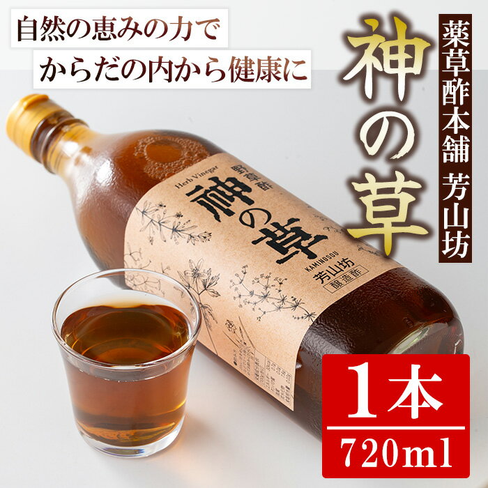 【ふるさと納税】野草酢「神の草」(1本・720ml) 肝付町 鹿児島 国産 ドリンク 酢 お酢 飲むお酢 飲む酢 健康 ミネラル 黒糖 ビネガー【芳山坊】
