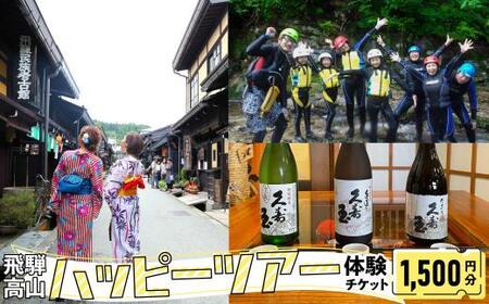 ハッピーツアー体験チケット 1,500円分 体験 ツアー 利き酒 酒蔵体験 町歩き フードツアー 座禅 シャワークライミング スノーシュー オンラインツアー アクティビティ ハッピープラス 飛騨高山 