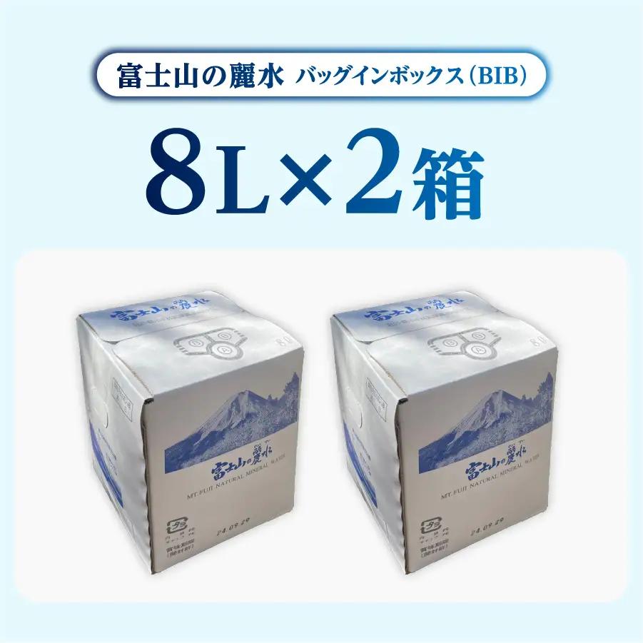 富士山の麗水　８L×２箱 富士山 天然水 富士山の麗水 水 ミネラルウォーター 大容量 アウトドア ストック 保存  防災 備蓄 防災グッズ 非常用