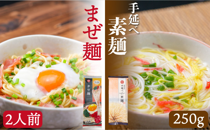 
            ピリ辛まぜ麺・手延べそうめんセット 2種各2食 / そうめん 島原 手延べ 素麺 麺 乾麺 上級品 国産小麦 3000円 3000 /  南島原市 / ふるせ [SAQ023]
          
