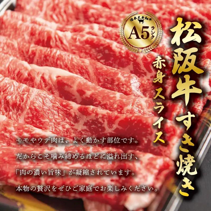 厳選松阪牛すき焼き用赤身スライス700ｇ（350g×2P）　MA11