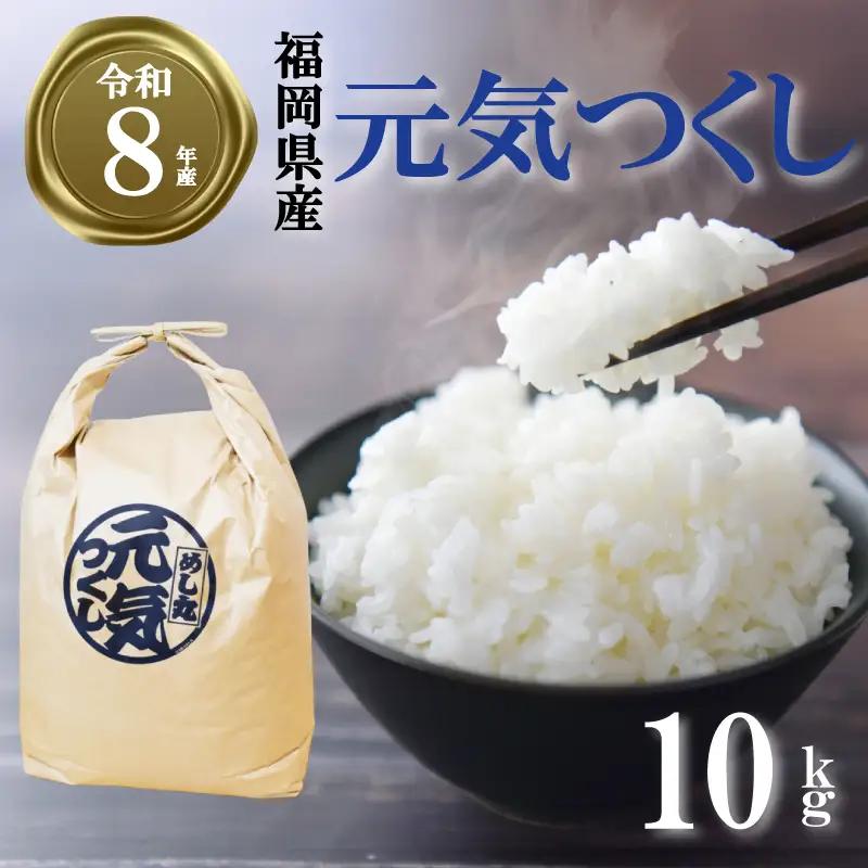 【令和8年産先行予約！2026年10月上旬以降発送】元気つくし 10kg |米 FRF
