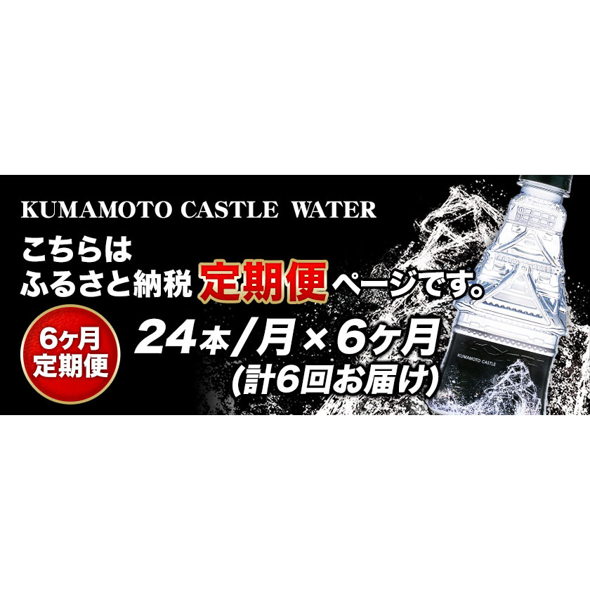 【6か月定期便】KUMAMOTO CASTLE WATER 24本セット《お申込み月の翌月から出荷開始》ハイコムウォーター ---sms_hcmkcwtei_21_180000_mo6num1---