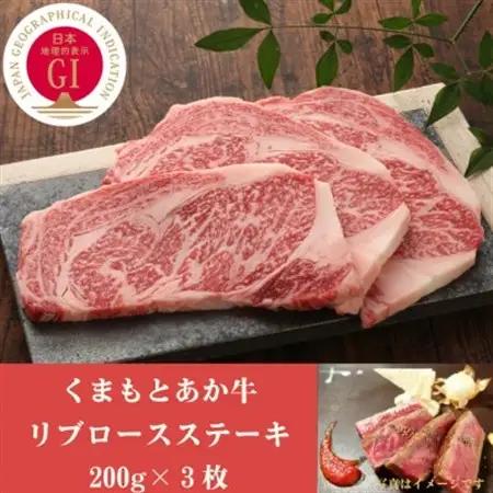 GI認証　くまもとあか牛リブロースステーキ　200g×3枚(益城町)【配送不可地域：離島】【1461226】
