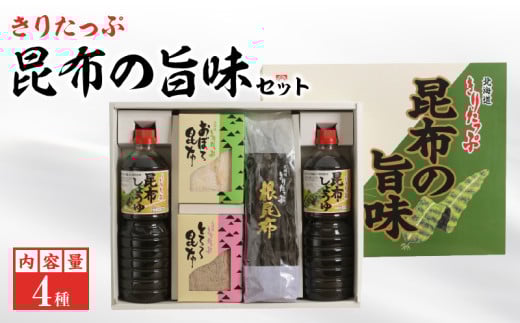 きりたっぷ昆布の旨味セット（昆布醤油・おぼろ昆布・とろろ昆布・根昆布）_090202