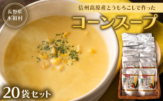
                  【無添加・無香料　自然の甘さ】信州高原産とうもろこしで作ったコーンスープ(20袋セット)【1507575】
                