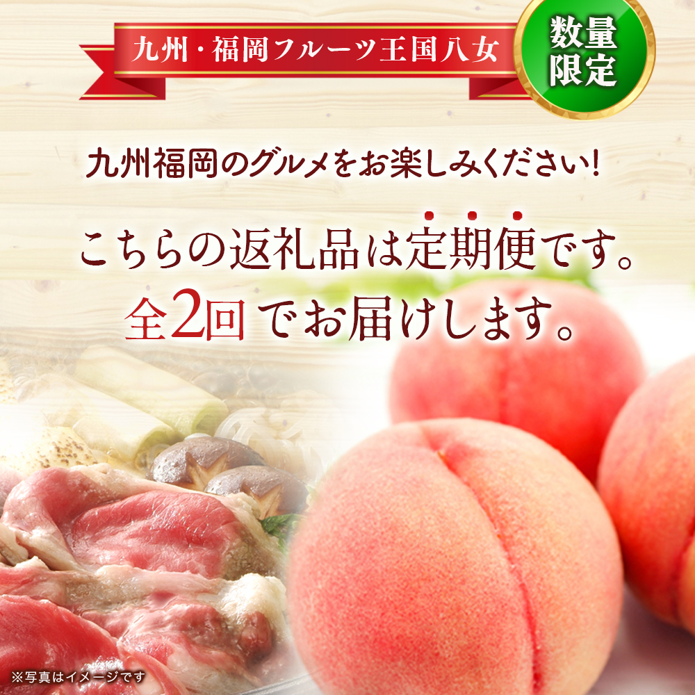 博多和牛と旬のフルーツが届く！ 九州福岡バリうま定期便 【全２回】D＜配送不可：北海道・沖縄・離島＞