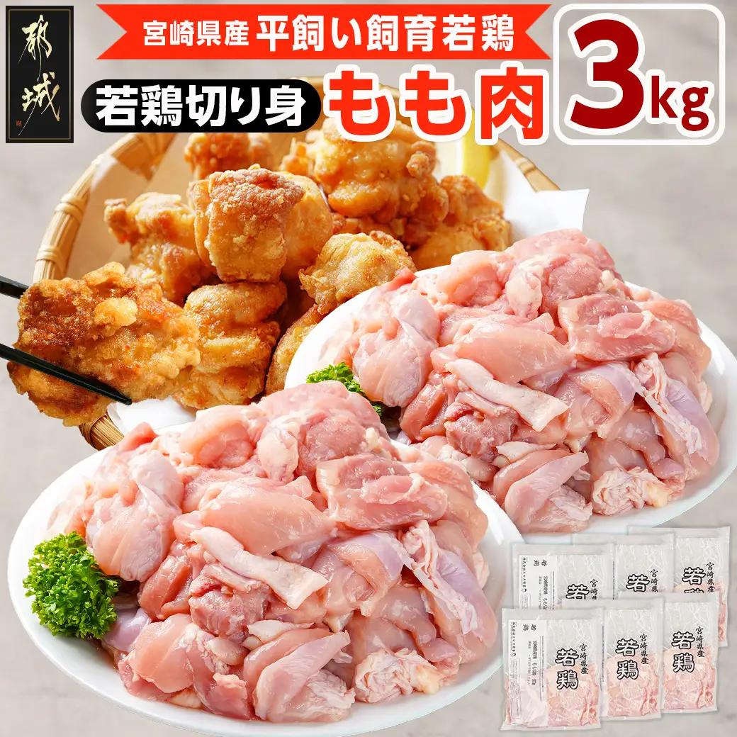 宮崎県産若鶏 もも肉切り身(3kg)〔12-G303〕_(都城市) 若鶏 鶏肉 真空 もも肉 切り身 真空 宮崎県 一口サイズ 小分け ストック 平飼い ハーブ ふっくら ジューシー ストック 肉 若鶏 時短 保水性 親子丼 唐揚げ カレー 炙り焼き 一口サイズ 小分け 