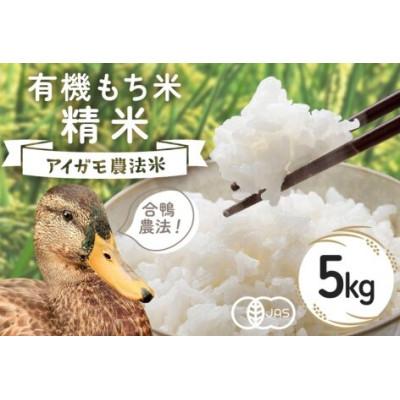 ふるさと納税 石岡市 【令和8年産】有機栽培米 もちごめ(精米) 5kg 合鴨農法