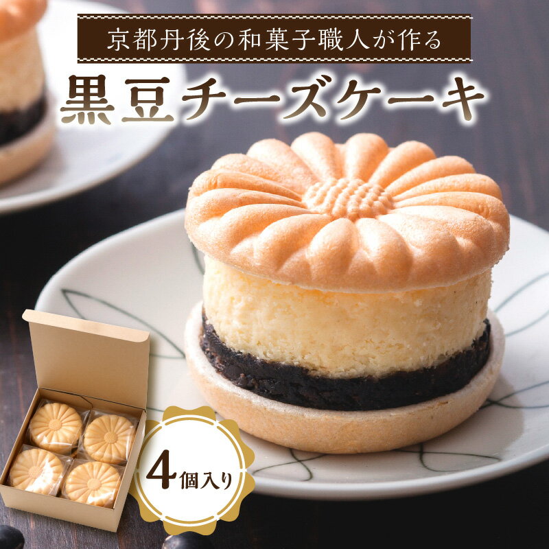 【ふるさと納税】【父の日ギフト】高評価★5.0 高レビュー★ 京都 の 和菓子職人が作る黒豆チーズケーキ（4個入り）4個 チーズケーキ 黒豆 和菓子 洋菓子 おやつ お菓子 スイーツ プレゼント 贈り物 贈答 ギフト 友人 誕生日 手土産 ふるさと納税 濃厚チーズケーキ
