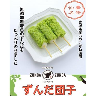 ふるさと納税 宮城県 ずんだ団子(3本入)×5パック　計15本 |  | 02