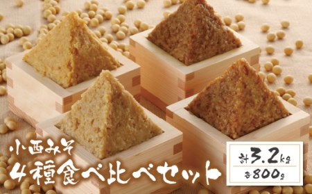 Z15-02 小西みそ 4種食べ比べセット樽入(各800g)  米みそ 麦みそ 合わせみそ 特上