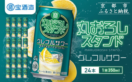 【宝酒造】寶「丸おろしスタンド」＜グレフルサワー＞（350ml×24本） ｜京都 酎ハイ サワー 人気セット 酎ハイ