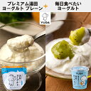 【ふるさと納税】湯田牛乳「プレミアム湯田ヨーグルト」プレーン ＋「毎日食べたい湯田ヨーグルト」