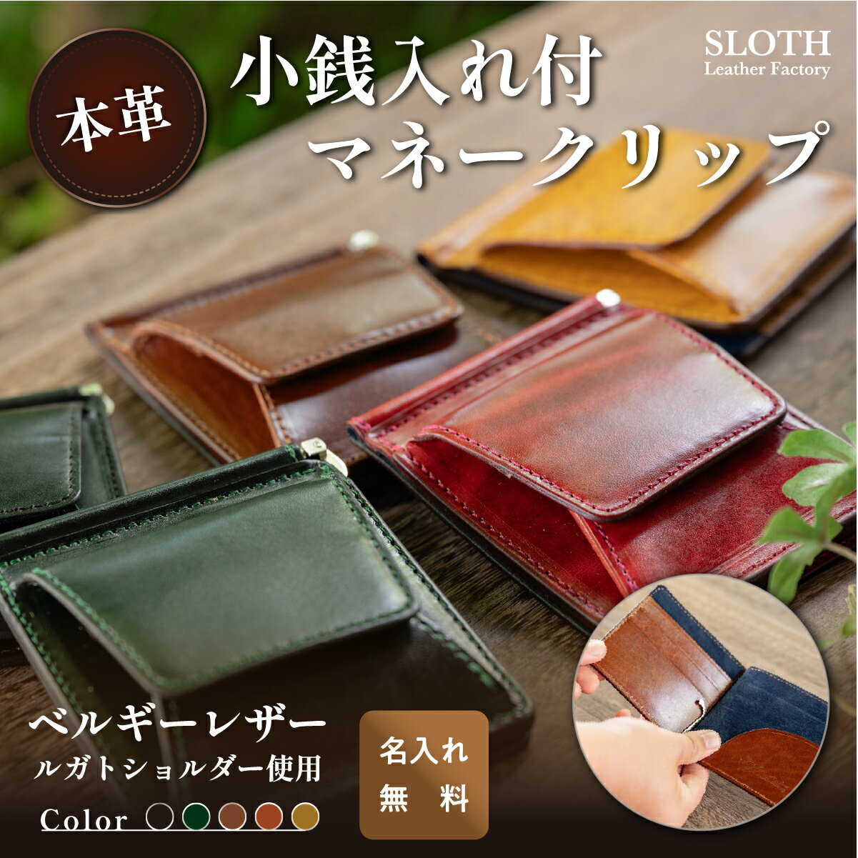 【ふるさと納税】〈本革・選べるカラー〉ベルギレザー マネークリップ 小銭入れ (無料名入れ 刻印) | 兵庫県 丹波篠山市 マネクリ 鍵 ベルギーレザー 小銭入れ　コインケース　財布