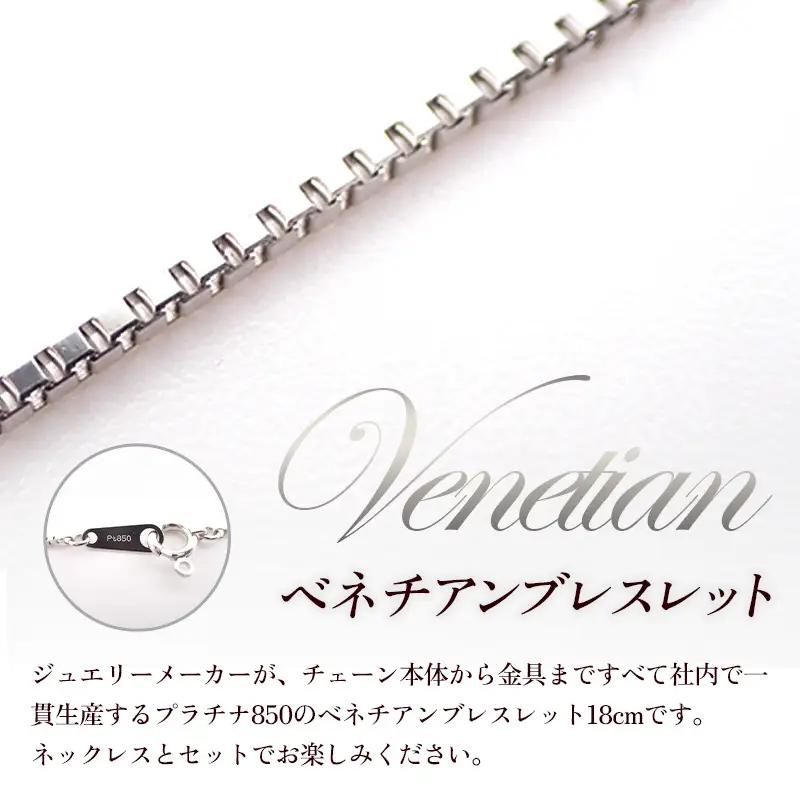 PT850 ベネチアンブレスレット18cm - ジュエリー ブレスレット プラチナ 贈り物 ご自宅用 山形県 飯豊町