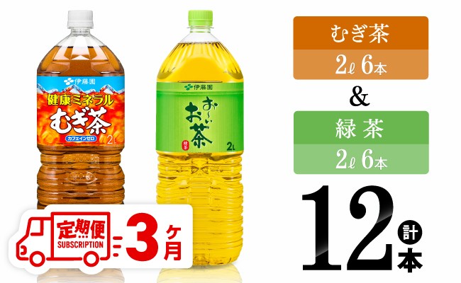 
            【3ヶ月定期便】伊藤園 むぎ茶（2L）＆緑茶（2L）(PET）12本 【 飲料類 お茶 麦茶 緑茶 PET セット 詰め合わせ 飲みもの 全3回 】
          