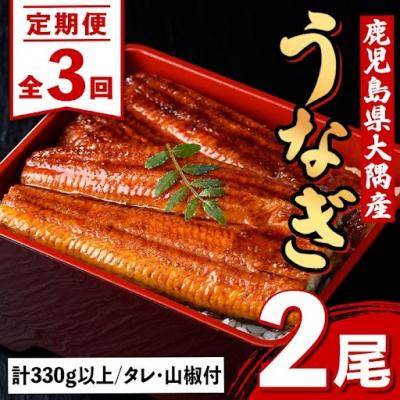 ふるさと納税 肝付町 <定期便・計3回(連続)>うなぎ蒲焼・大(有頭)(2尾計330g以上3回タレ山椒付)　E57003