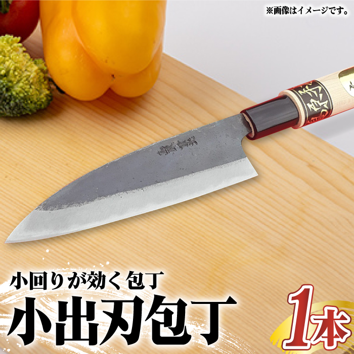【小回り重視ならこれ！】手打ち 和包丁 小出刃包丁 / 包丁 / 果物・野菜用 / 南島原市 / 重光刃物鍛造工場 [SEJ006]