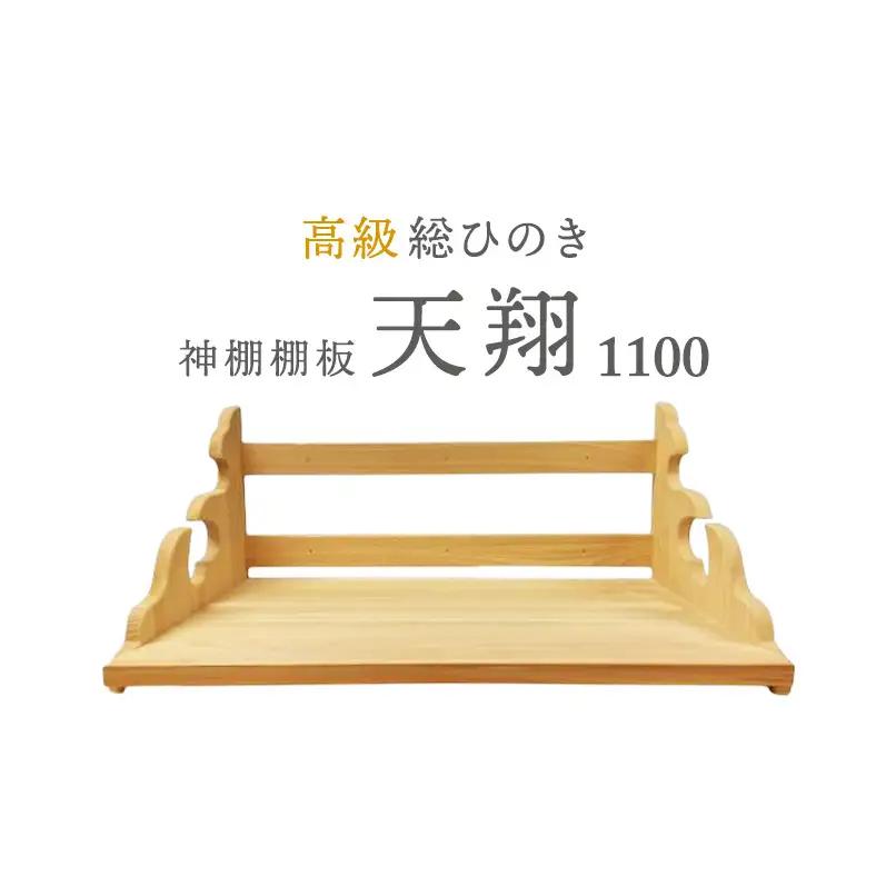 総桧高級 神棚板 天翔 1100【配達不可エリア：離島・沖縄県】 壁掛け 天然木 板のみ 