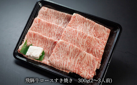 【家計応援 期間限定】菊の井 飛騨牛ロースすき焼き 300g（2～3人前）牛肉 ブランド牛 国産 すきやき ギフト 贈答【冷凍】【70-16g】